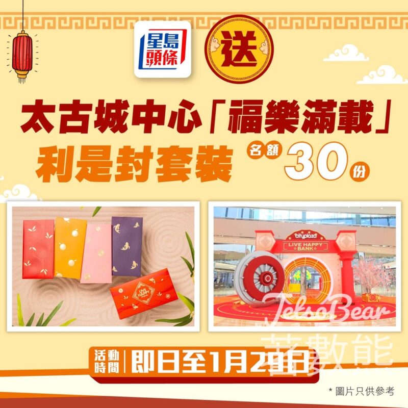 星島頭條 #有獎遊戲 送30份 太古城中心「福樂滿載」利是封套裝 - Jetso Bear