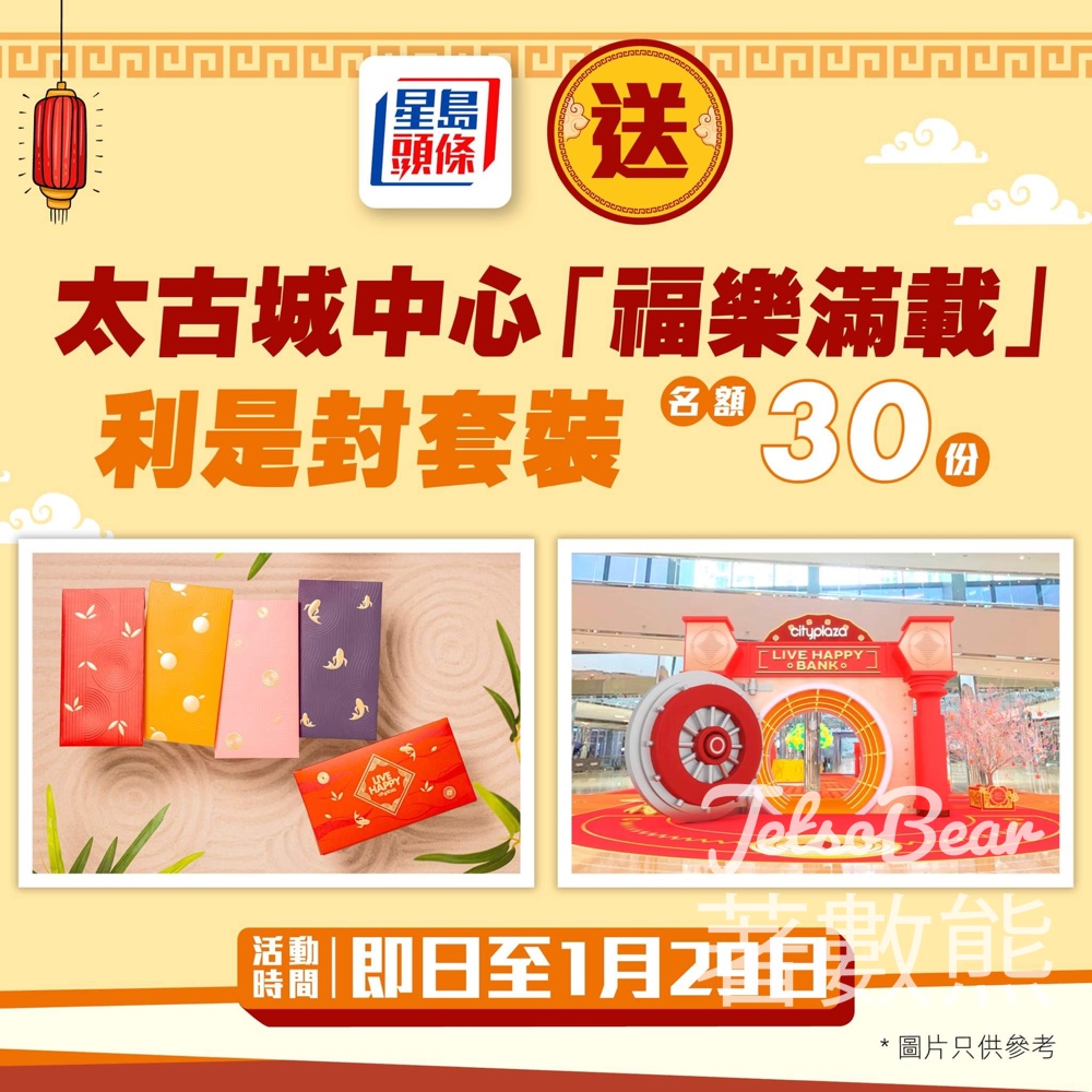 星島頭條 #有獎遊戲 送30份 太古城中心「福樂滿載」利是封套裝 - Jetso Bear
