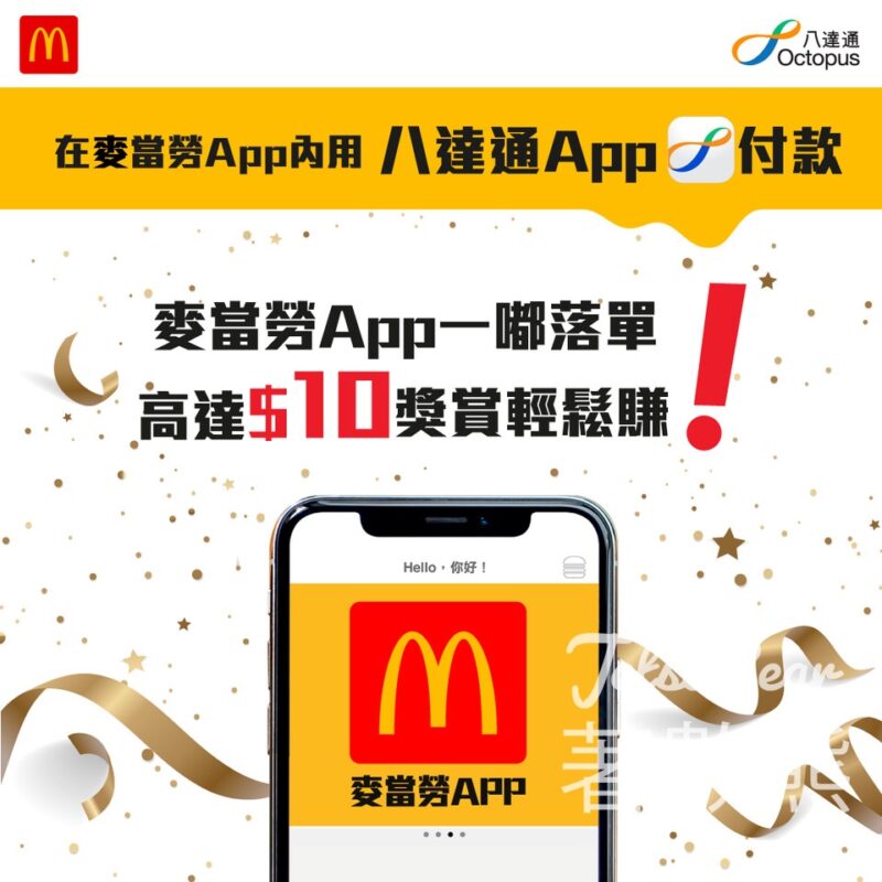 麥當勞App內用八達通App付款 賺$10獎賞 - Jetso Bear