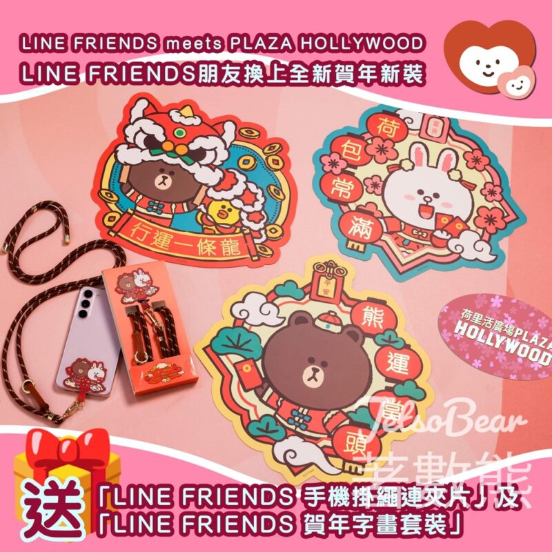 我愛Mama #有獎遊戲 送LINE FRIENDS 手機掛繩連夾片 及 賀年字畫套裝 - Jetso Bear