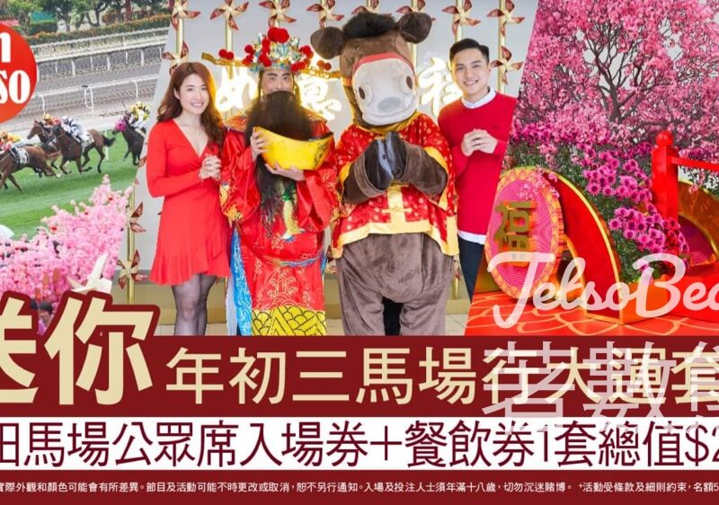 am730 #有獎遊戲 送年初三馬場行大運套裝 - Jetso Bear