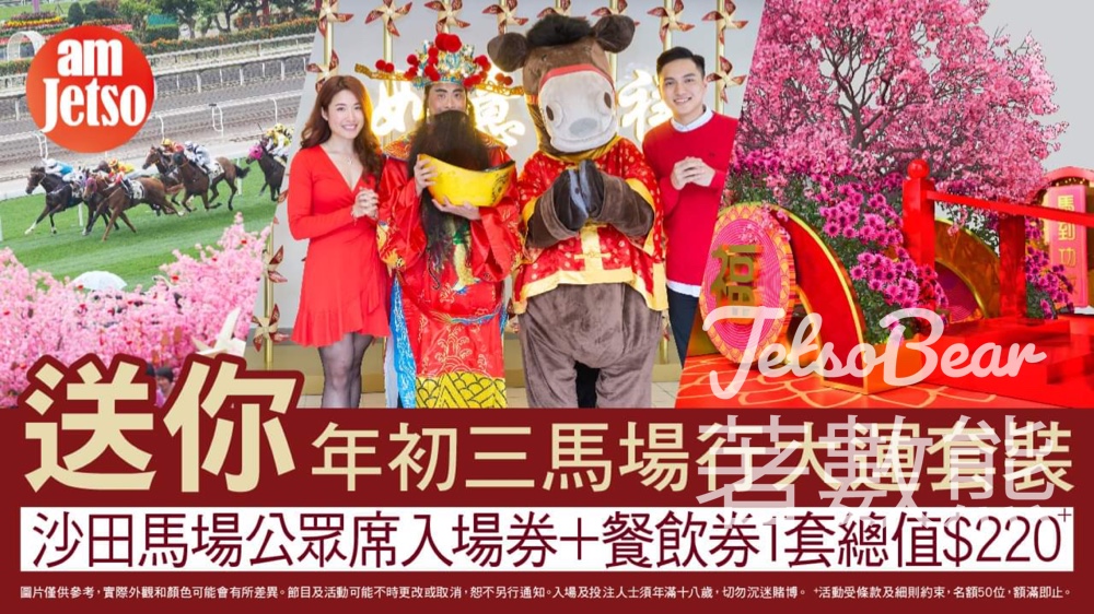 am730 #有獎遊戲 送年初三馬場行大運套裝 - Jetso Bear
