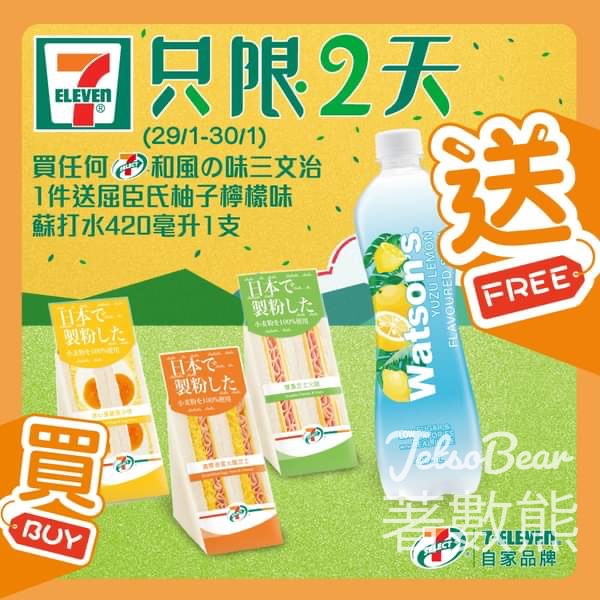 7-Eleven 買7-SELECT 和風味三文治 送屈臣氏柚子檸檬味蘇打水 - Jetso Bear