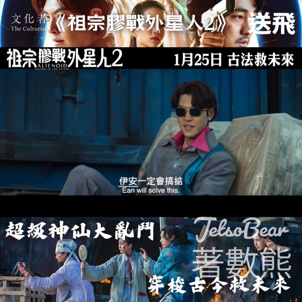 文化者 #有獎遊戲 送《祖宗膠戰外星人2》戲飛 - Jetso Bear
