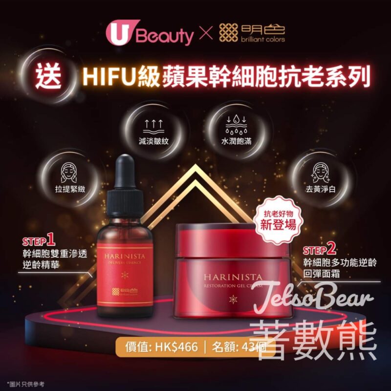 U Beauty #有獎遊戲 送43份 明色HIFU級蘋果幹細胞抗老系列 - Jetso Bear