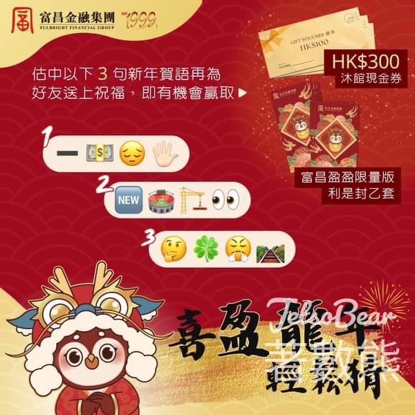 富昌證券 #有獎遊戲 送HK$300沐館按摩現金券以及富昌盈盈限量版利是封 - Jetso Bear