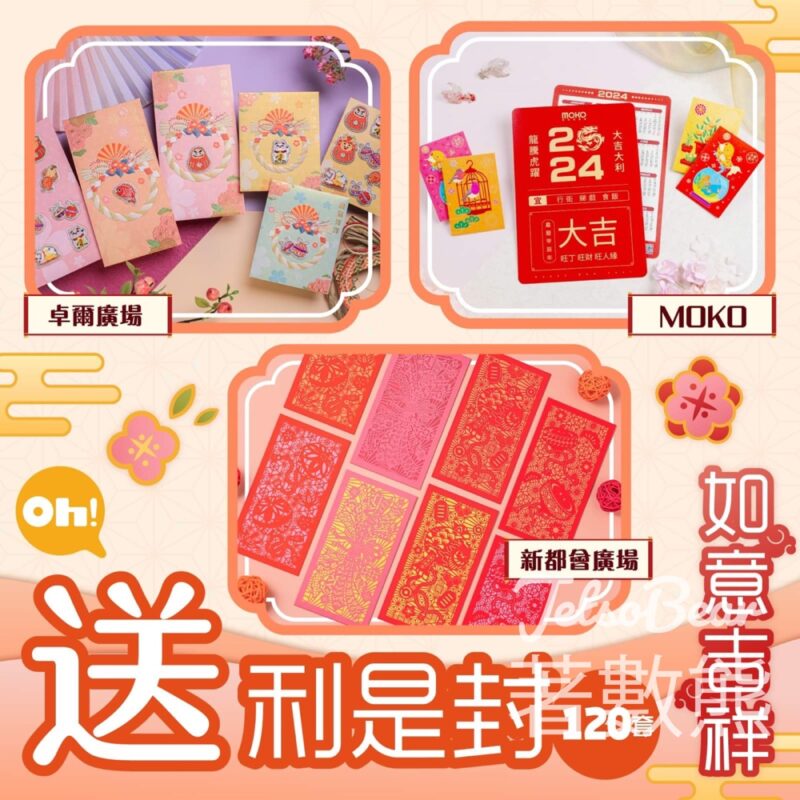 Oh爸媽 #有獎遊戲 送三大商場限量利是封 - Jetso Bear