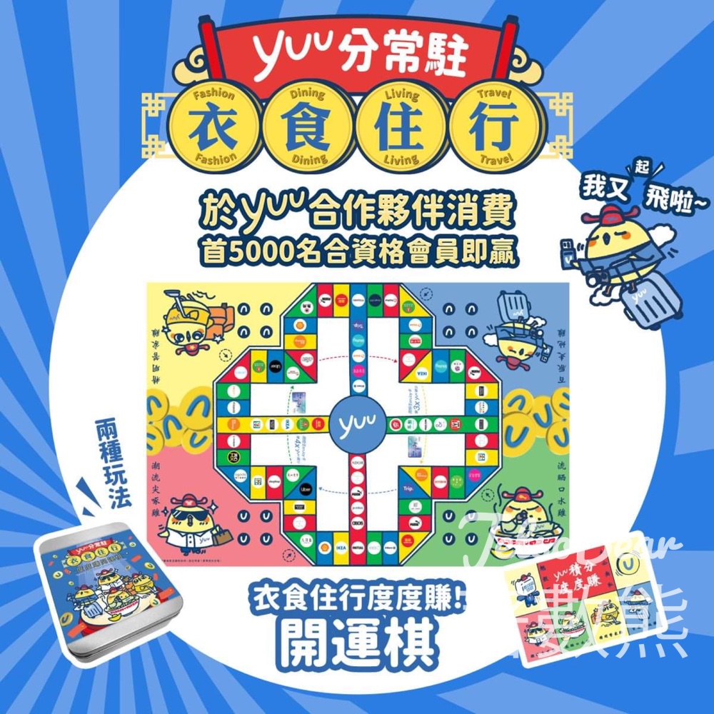 yuu 消費贏yuu分常駐 衣食住行度度賺！開運棋 - Jetso Bear