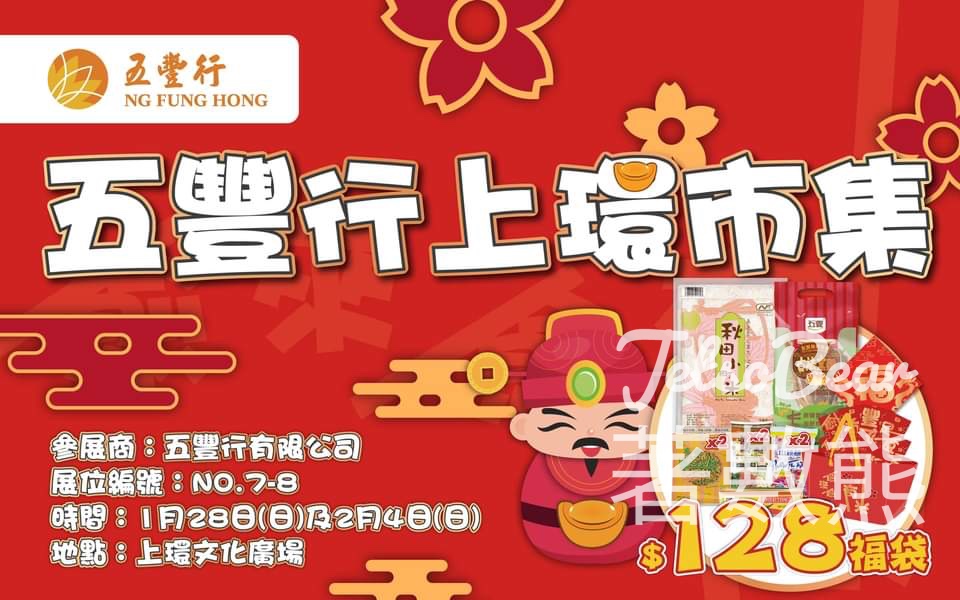 「活力動感·日夜繽紛閃耀中西區」市集 五豐行掟圈圈遊戲 - Jetso Bear