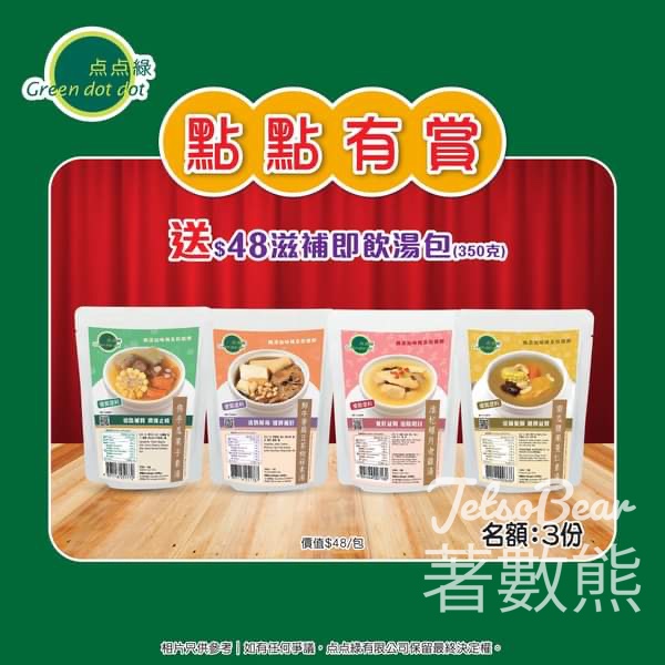 Greendotdot #有獎遊戲 送点点綠 滋補即飲湯包 - Jetso Bear
