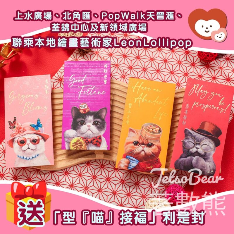 我愛Mama #有獎遊戲 送 型『喵』接福 利是封套裝 - Jetso Bear