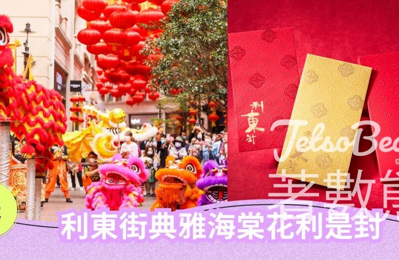 CosMart #有獎遊戲 送利東街典雅海棠花利是封套裝 - Jetso Bear