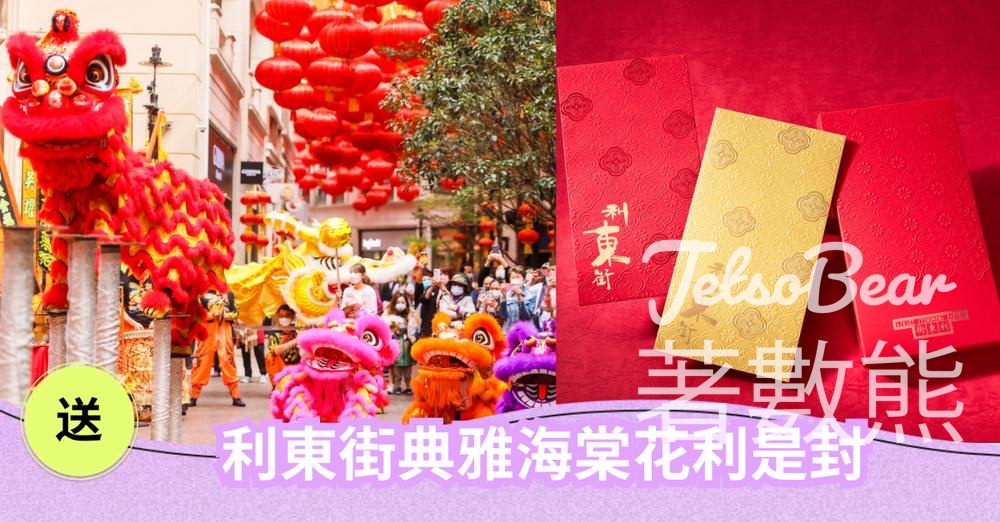 CosMart #有獎遊戲 送利東街典雅海棠花利是封套裝 - Jetso Bear