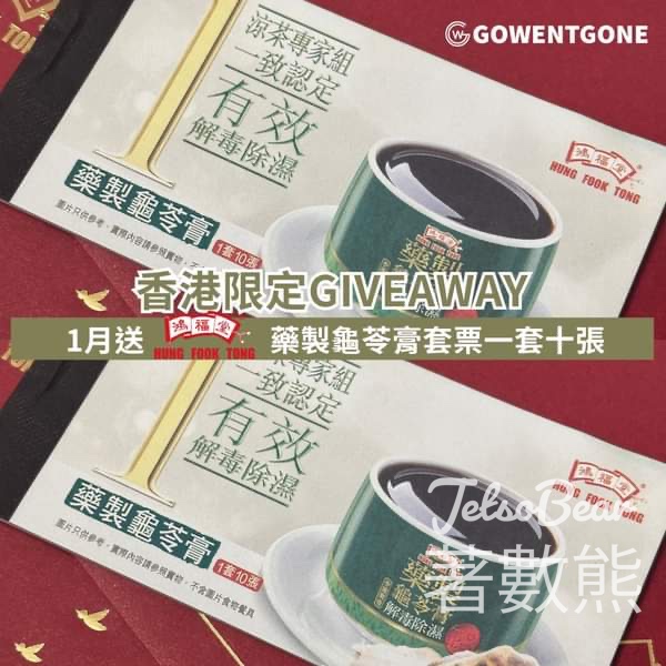 架勢遊 #有獎遊戲 送鴻福堂藥製龜苓膏套票 - Jetso Bear
