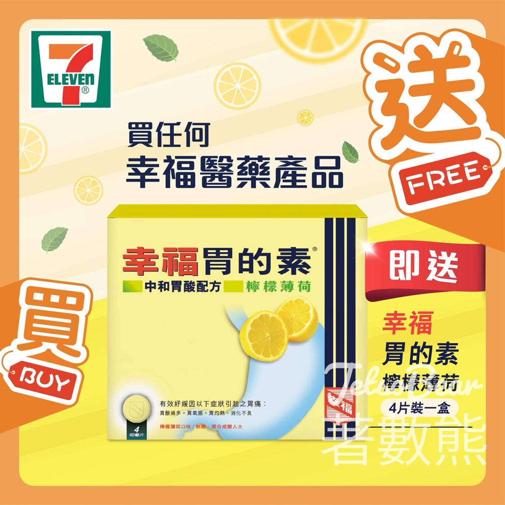 7-Eleven 買幸福醫藥產品 送幸福胃的素檸檬薄荷4片裝 - Jetso Bear