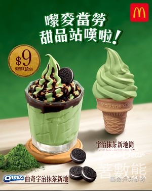 麥當勞 宇治抹茶 x OREO 曲奇宇治抹茶新地、宇治抹茶新地筒 - Jetso Bear