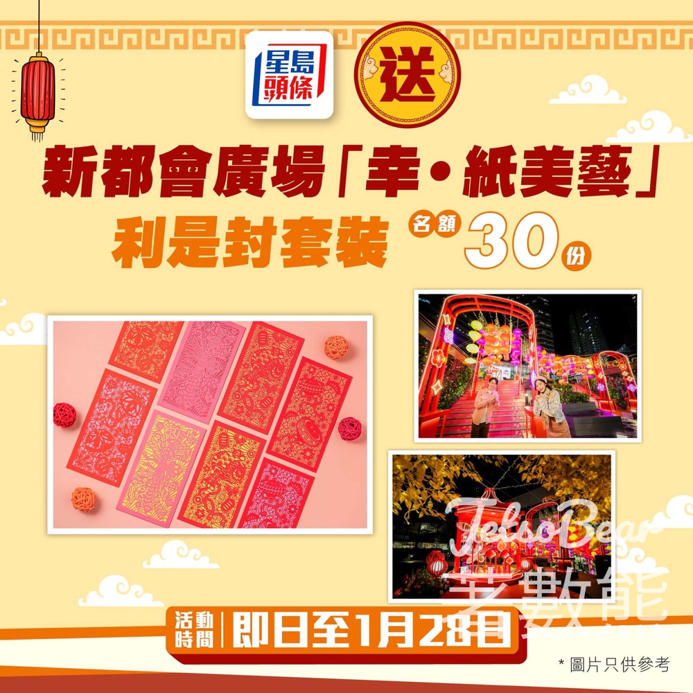 星島頭條 #有獎遊戲 送30份 新都會廣場「幸▪紙美藝」利是封 - Jetso Bear