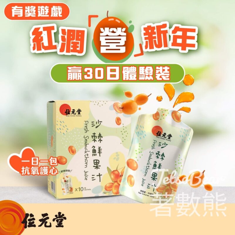 位元堂 #有獎遊戲 送沙棘鮮果汁 - Jetso Bear