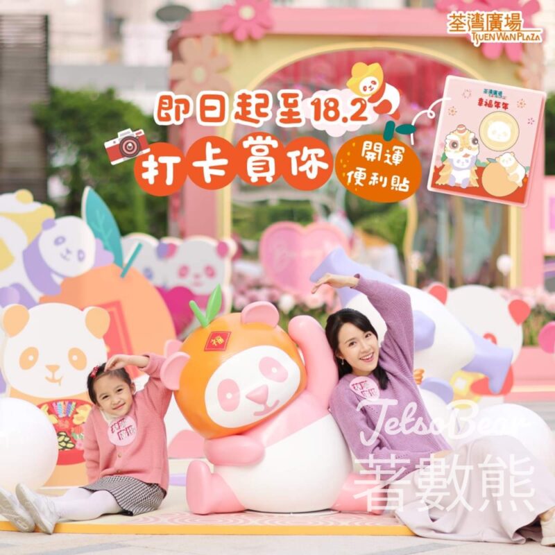 荃灣廣場 幸福熊貓新春園 打卡送開運便利貼 - Jetso Bear