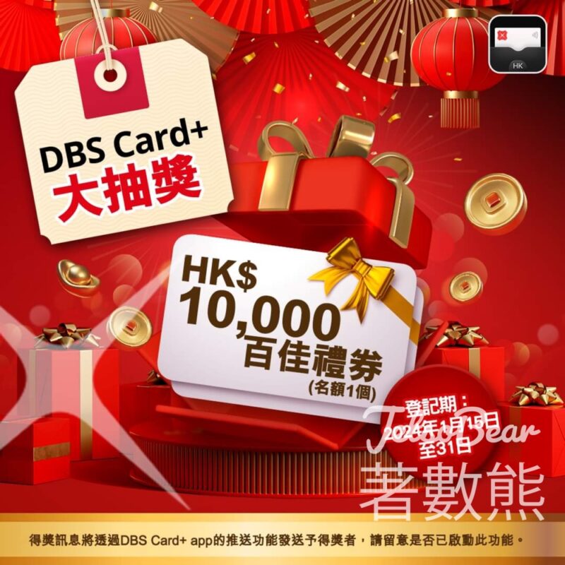 DBS Card+ app 新年大抽獎 贏取HK$10,000 百佳禮券 - Jetso Bear