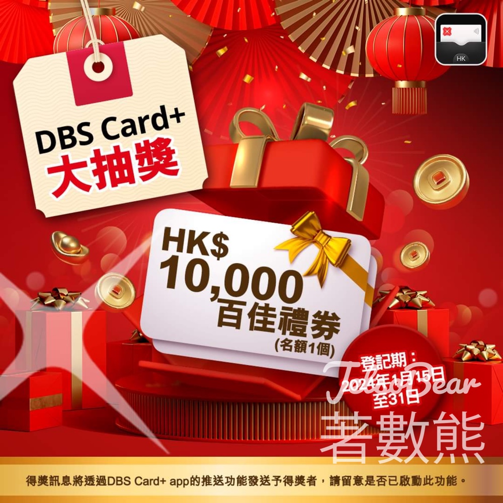 DBS Card+ app 新年大抽獎 贏取HK$10,000 百佳禮券 - Jetso Bear