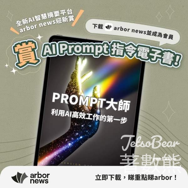 登記 arbor news 會員 免費獲贈 AI Prompt 指令電子書 - Jetso Bear