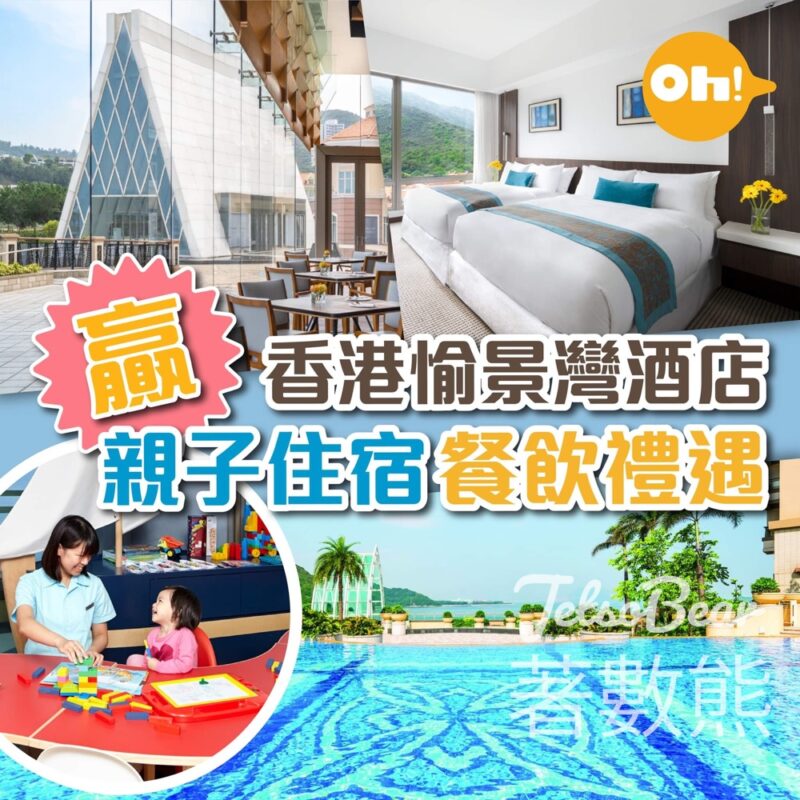 Oh爸媽 #有獎遊戲 送香港愉景灣酒店親子住宿連早餐套票 - Jetso Bear