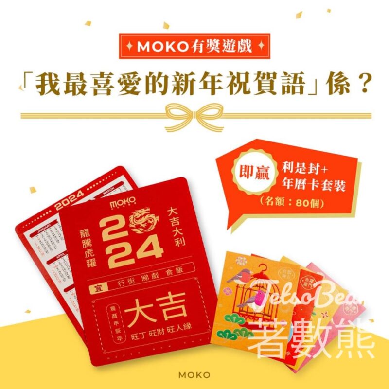 MOKO 新世紀廣場 #有獎遊戲 送40份 MOKO「魚躍龍門」利是封及 2024 年曆卡套裝 - Jetso Bear