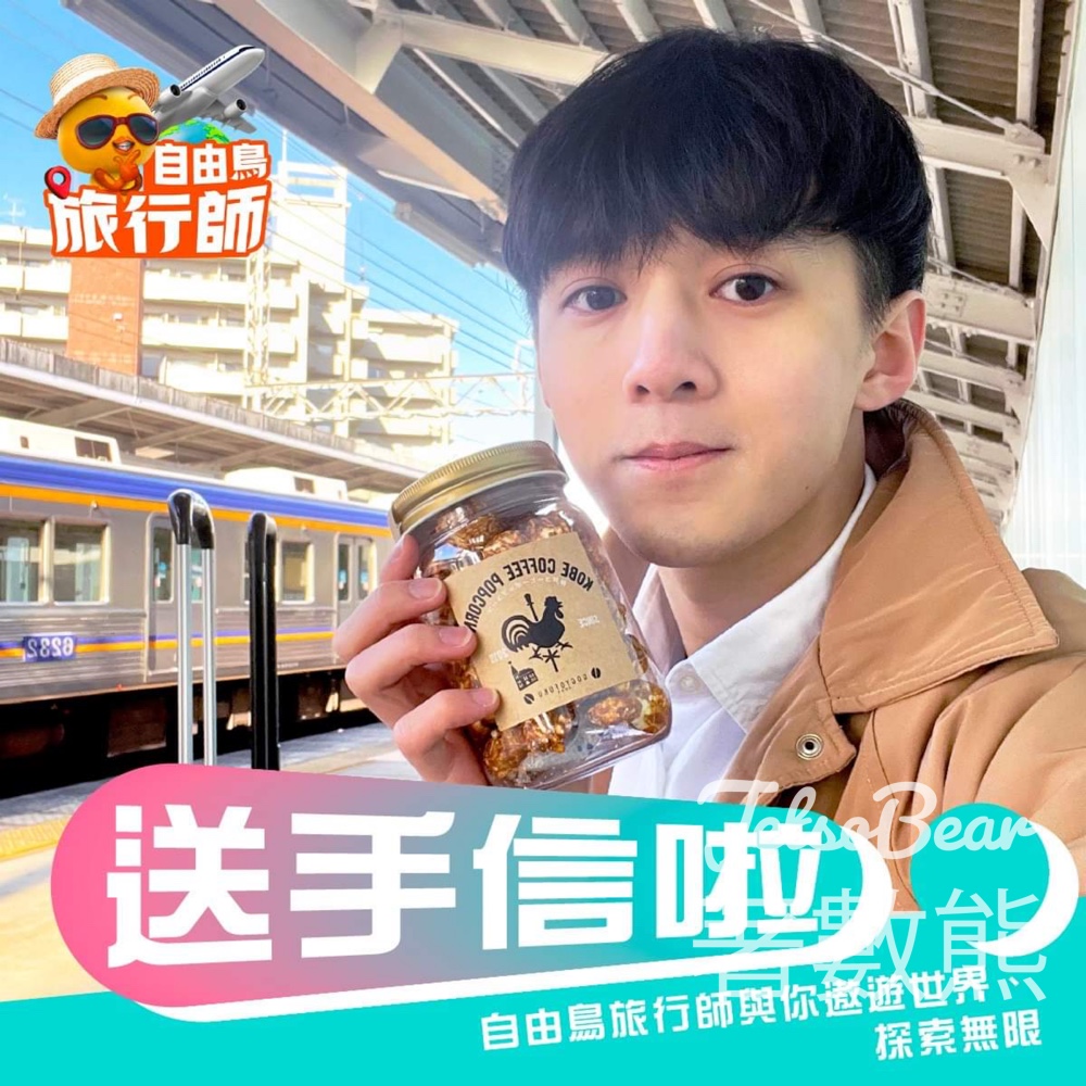 自由鳥 Birdie #有獎遊戲 送神戶伍魚福咖啡味爆谷 - Jetso Bear