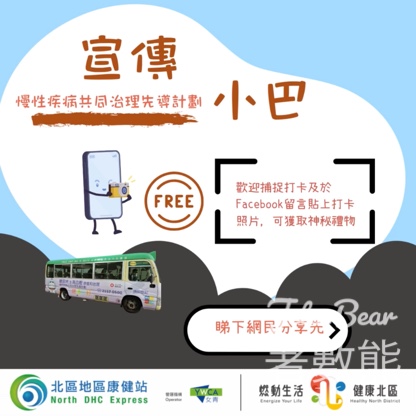 北區地區康健站宣傳小巴 打卡送神秘禮物 - Jetso Bear