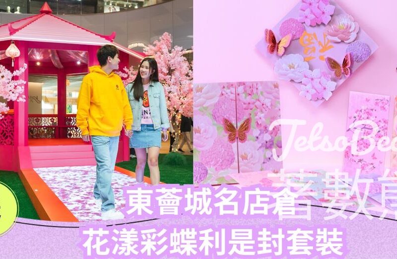 CosMart #有獎遊戲 送東薈城名店倉花漾彩蝶利是封套裝 - Jetso Bear