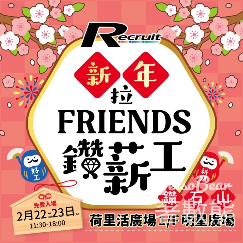 登記免費參加 Recruit 新年拉FRIENDS鑽薪工招聘匯 - Jetso Bear