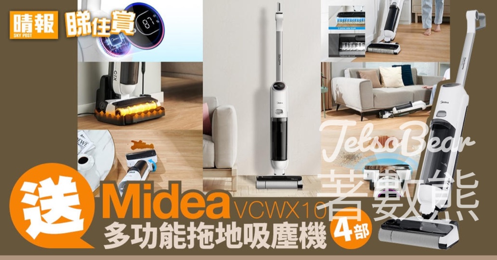 晴報 #有獎遊戲 送 Midea美的VCWX10多功能拖地吸塵機 - Jetso Bear