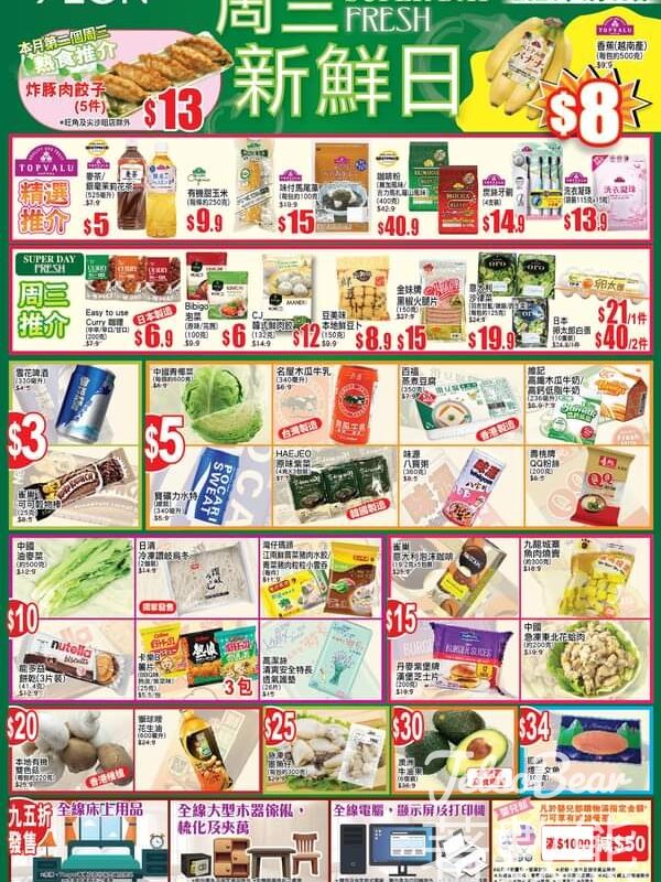 1月10日 AEON 周三新鮮日 及 周三大特賣 - Jetso Bear