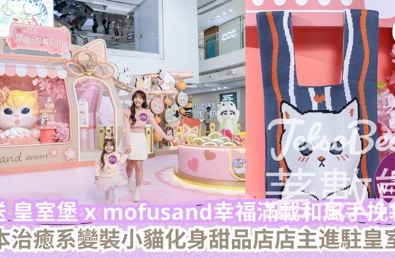 CosMart #有獎遊戲 送皇室堡 x mofusand幸福滿載和風手挽袋 - Jetso Bear