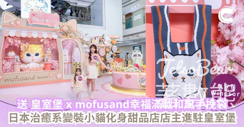 CosMart #有獎遊戲 送皇室堡 x mofusand幸福滿載和風手挽袋 - Jetso Bear