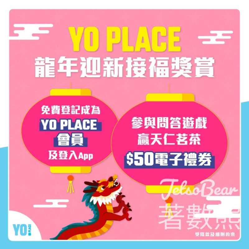 登記Yo Place 新會員 贏取HK$50天仁茗茶電子禮券 - Jetso Bear