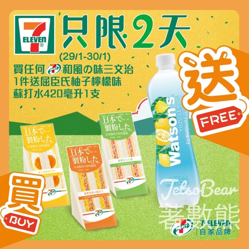 7-Eleven 買 7-SELECT 和風味三文治 送屈臣氏柚子檸檬味蘇打水 - Jetso Bear