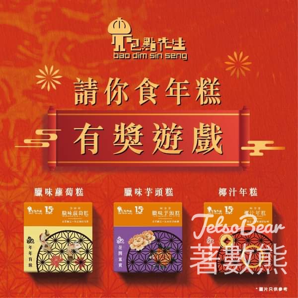 包點先生 #有獎遊戲 送全新賀年糕點 - Jetso Bear