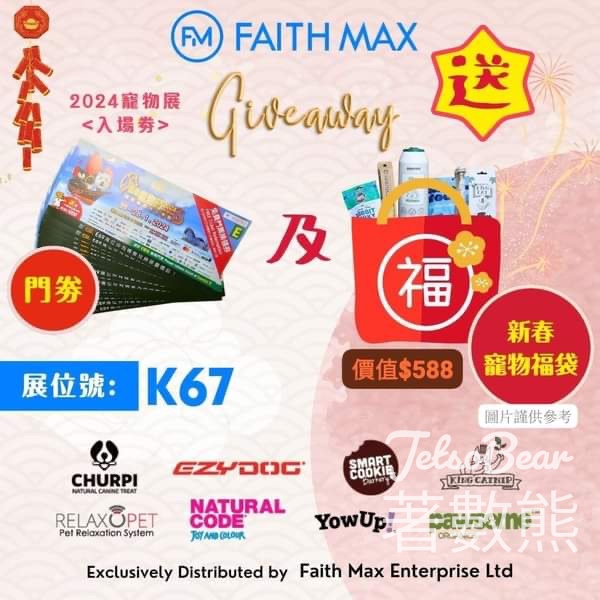 Faith Max #有獎遊戲 送寵物節門票 及 新春寵物福袋 - Jetso Bear