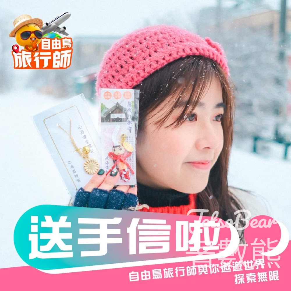 自由鳥 Birdie #有獎遊戲 送北海道神宮御守 - Jetso Bear