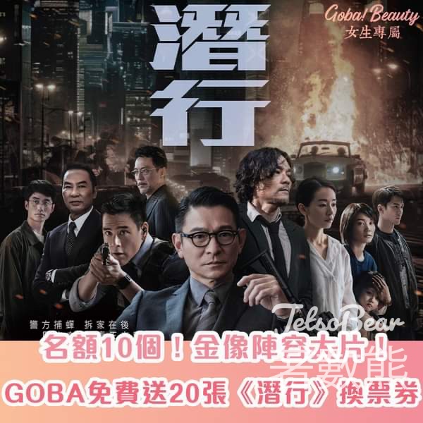 GOBA #有獎遊戲 送《潛行》換領券 - Jetso Bear