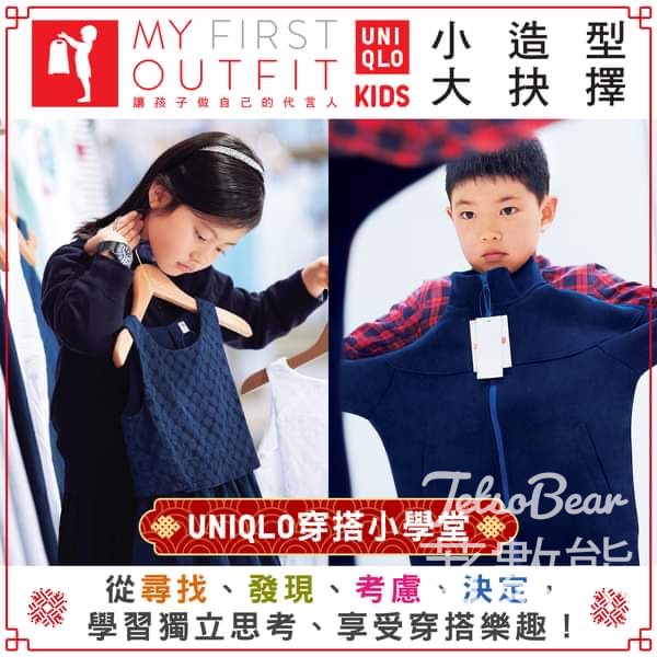 Uniqlo 小造型．大抉擇 My First Outfit 穿搭體驗活動 - Jetso Bear