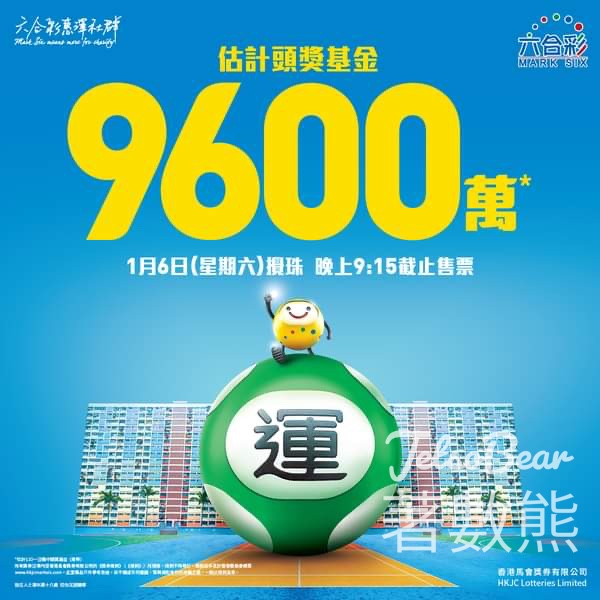 1月6日 六合彩攪珠 頭獎基金估計高達9,600萬 - Jetso Bear