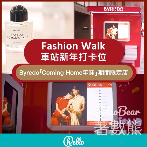 Fashion Walk Byredo 「Coming Home 年味」期間限定店 打卡送驚喜禮物 - Jetso Bear