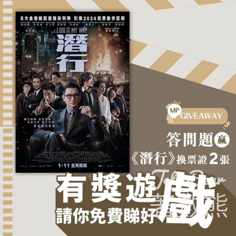新都會廣場 #有獎遊戲 送《潛行》電影換票證 - Jetso Bear