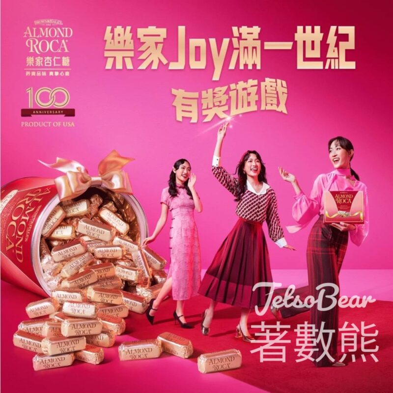 樂家杏仁糖 #有獎遊戲 送100週年限定版樂家杏仁糖 - Jetso Bear