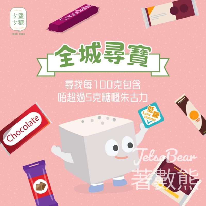 全城減鹽減糖 #有獎遊戲 送100份 少鹽少糖環保袋及便攜消毒搓手液 - Jetso Bear