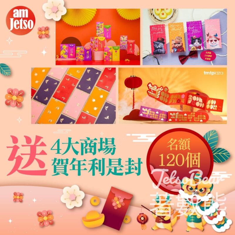 am730 #有獎遊戲 送120份 4大商場賀年利是封 - Jetso Bear