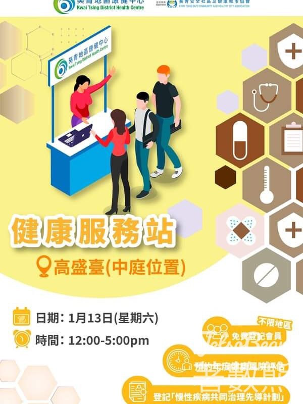 葵青地區康健中心 健康服務站 登記送精美禮品 - Jetso Bear